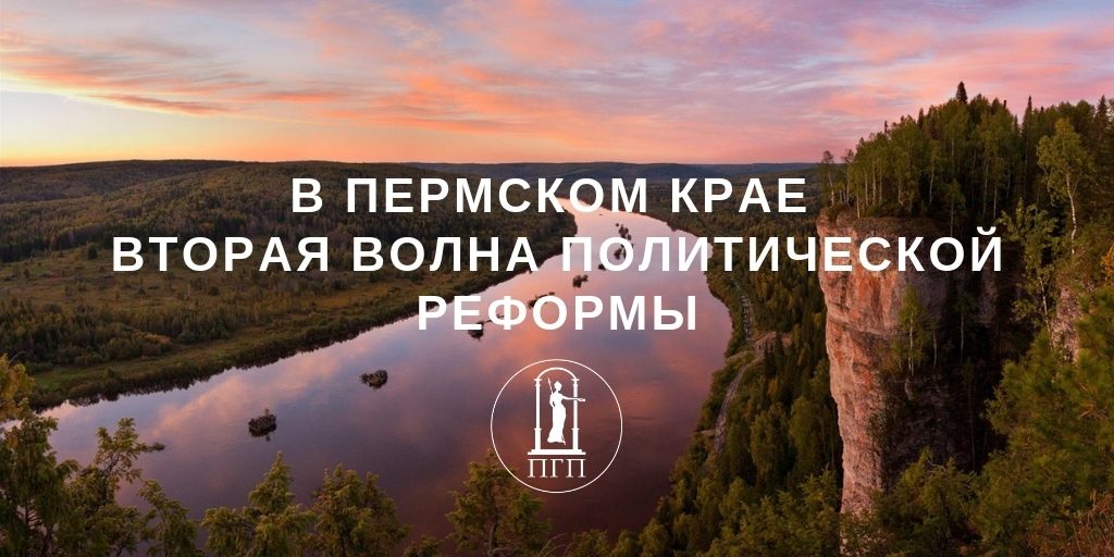 В Пермском крае вновь начали обсуждать укрупнение территорий местных самоуправлений за счёт объединения сёл и деревень в единый городской округ.