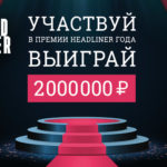 10 пермяков подали заявки на соискание ежегодной всероссийской премии «Headliner года». За кого голосуем?