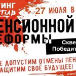 «Левый фронт» зовёт пермяков митинговать против пенсионной реформы на Крохалевку, а коммунисты – в Сад камней