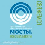 За пять дней фестиваля «Мосты» в Перми состоится 30 событий