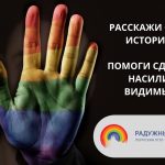 Группа «Радужный мир» вновь собирает факты нарушения прав ЛГБТ в Пермском крае